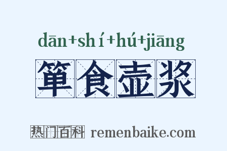 箪食壶浆是什么意思的图片